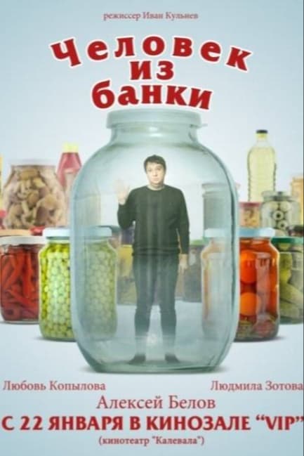 Человек из банки