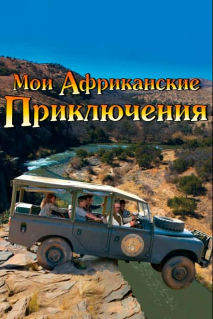 Мои африканские приключения