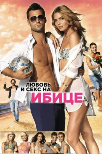 Любовь и секс на Ибице