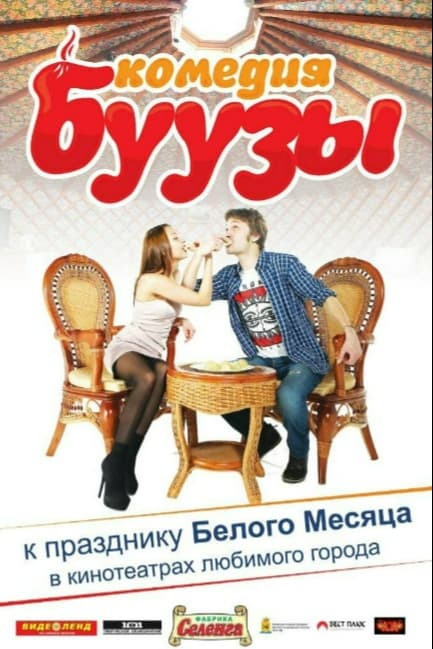 Буузы
