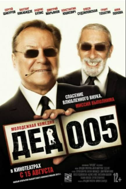 Дед 005
