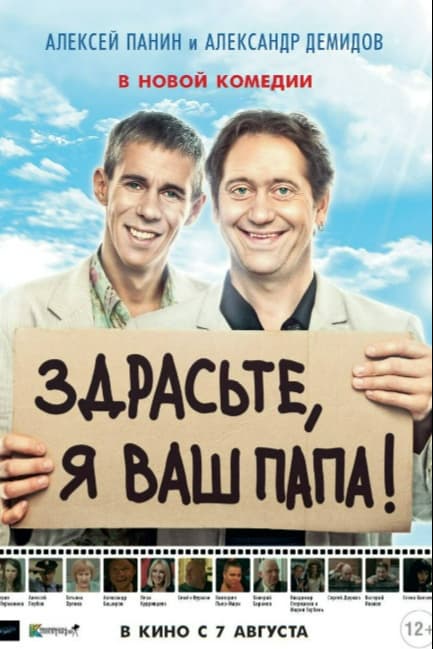 Здрасьте, я ваш папа!