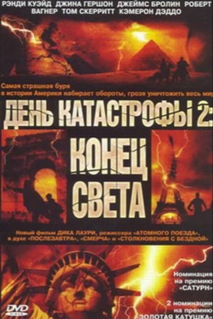 День катастрофы 2: Конец света