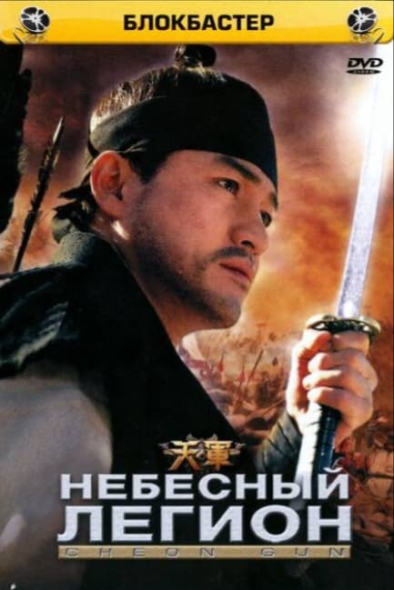 Небесный легион