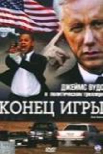 Конец игры