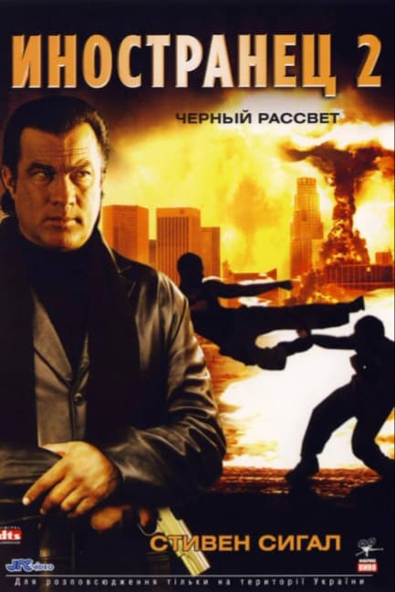 Иностранец 2: Черный рассвет