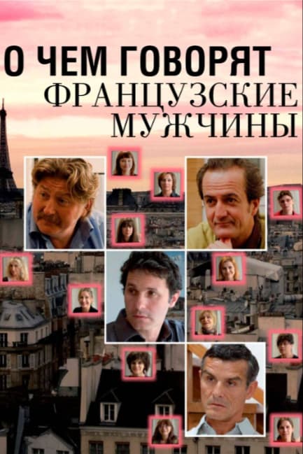 О чем говорят французские мужчины