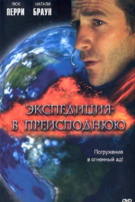 Экспедиция в преисподнюю