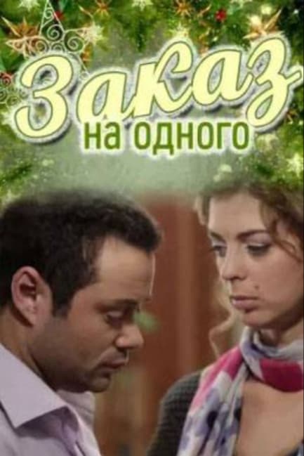 Заказ на одного