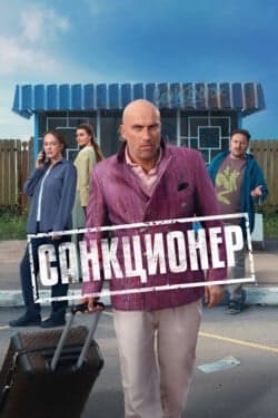 Санкционер