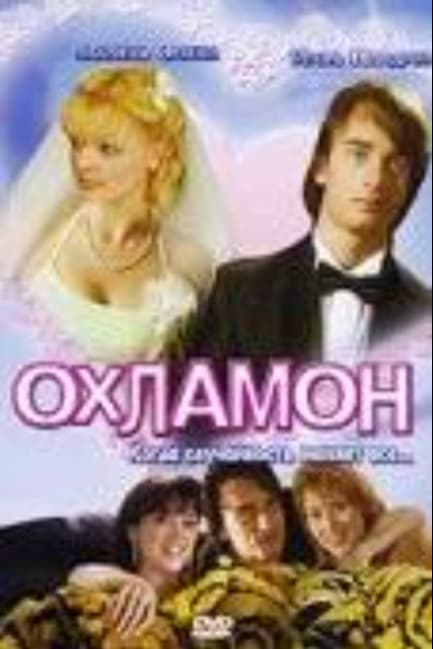 Охламон