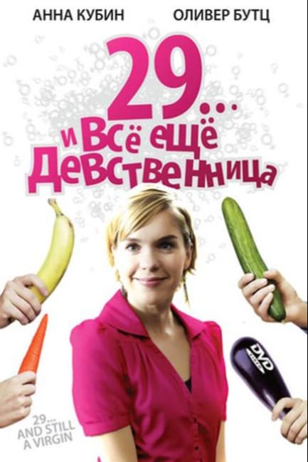 29... и все еще девственница