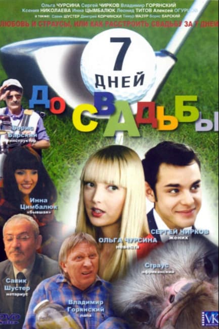 7 дней до свадьбы