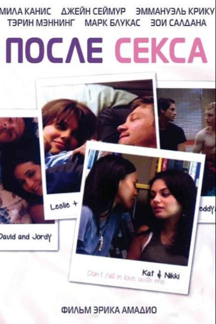 После секса