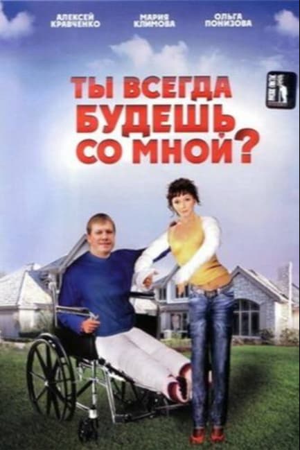 Ты всегда будешь со мной?