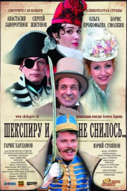 Шекспиру и не снилось