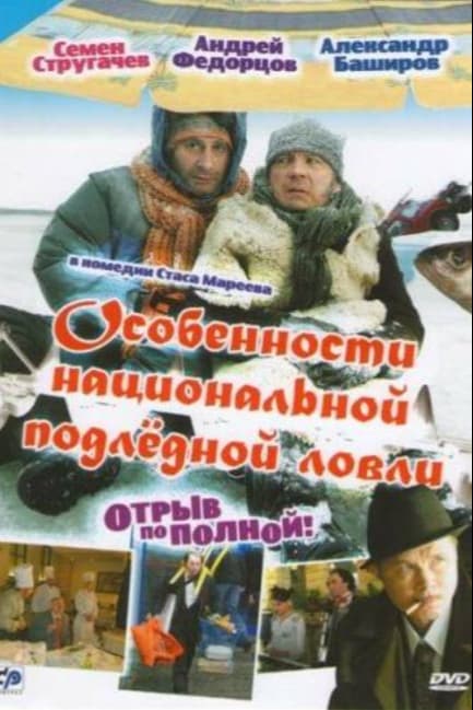 Особенности национальной подледной ловли, или Отрыв по полной
