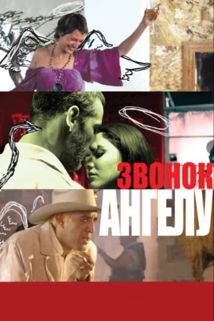 Звонок Ангелу
