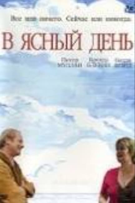 В ясный день