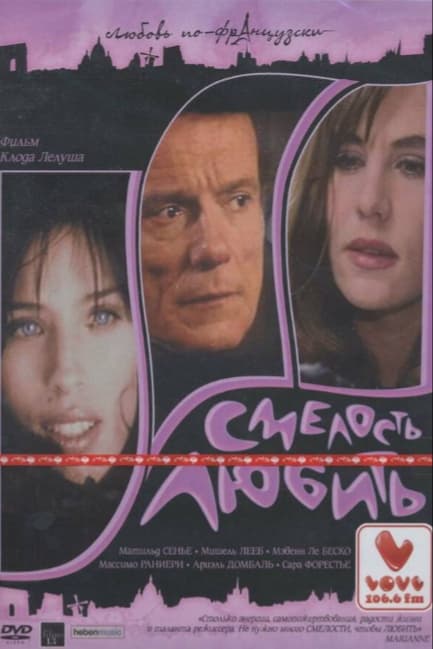 Смелость любить
