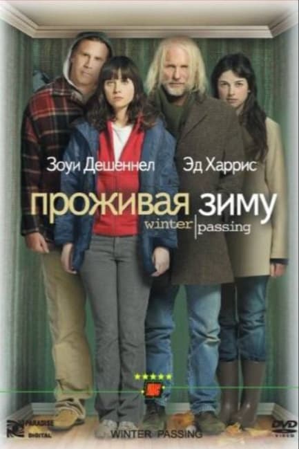 Проживая зиму