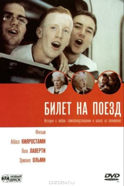 Билет на поезд