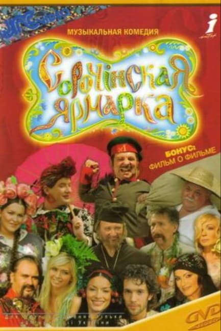 Сорочинская ярмарка
