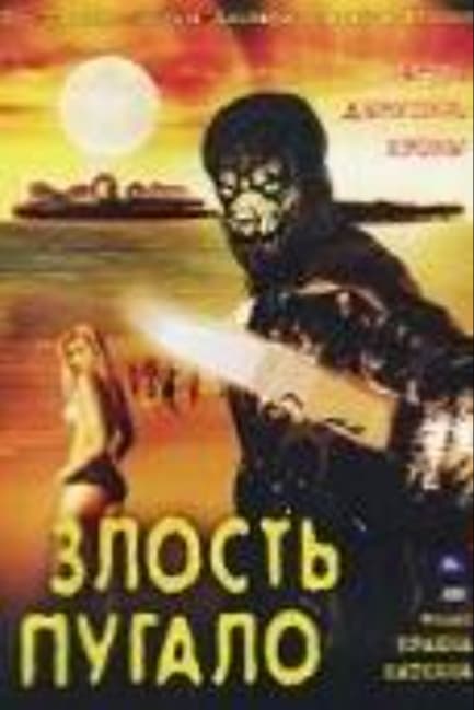 Злость пугало