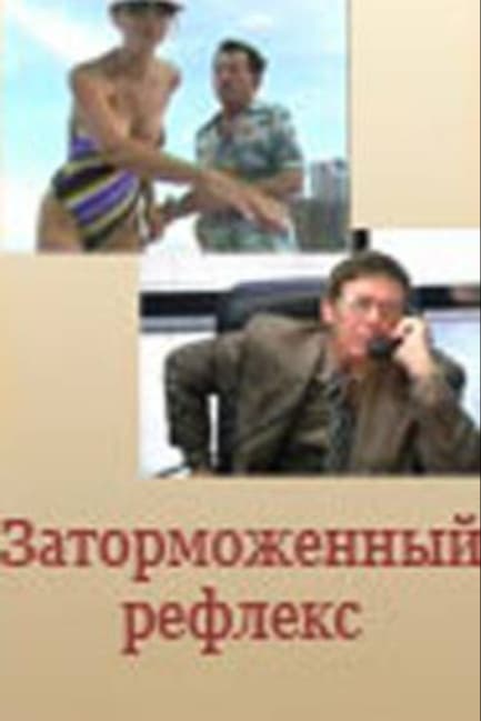 Заторможенный рефлекс
