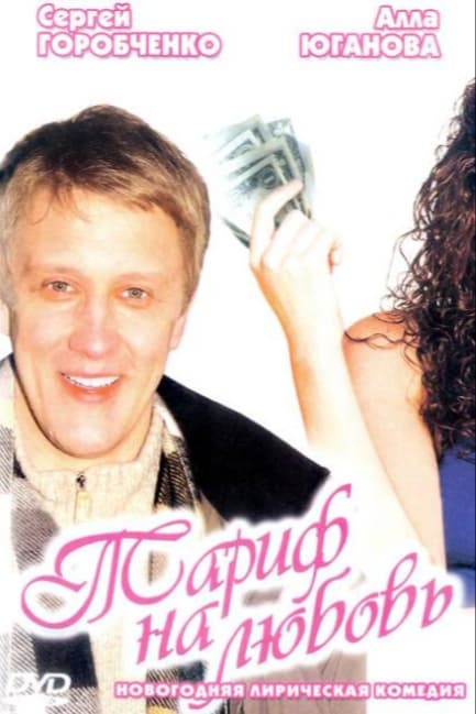 Тариф на любовь