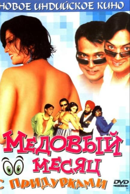 Медовый месяц с придурками