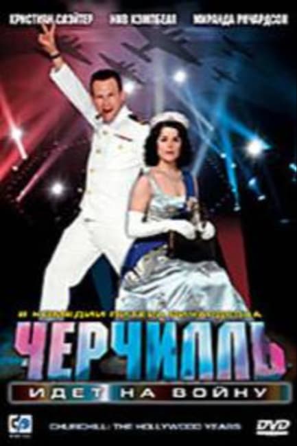 Черчилль идет на войну