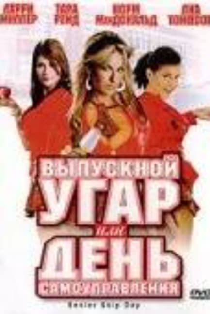 Выпускной угар, или День самоуправления