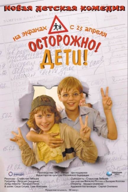 Осторожно, дети