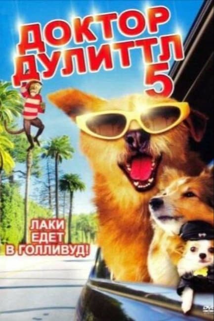 Доктор Дулиттл 5