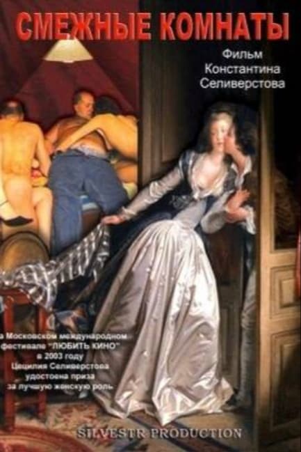 Смежные комнаты