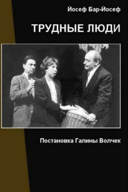 Трудные люди