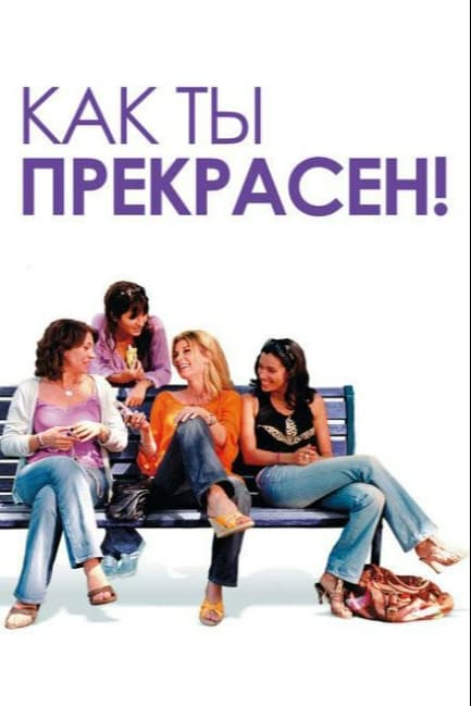 Как ты прекрасен!