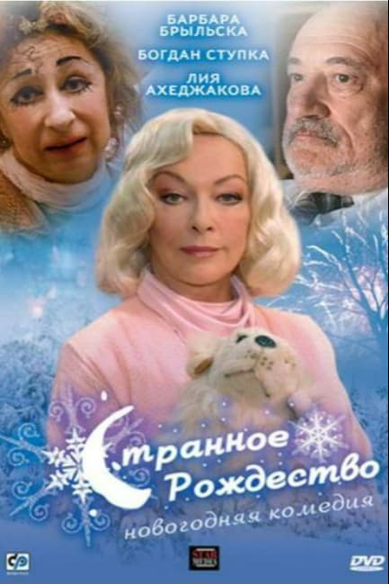 Странное Рождество