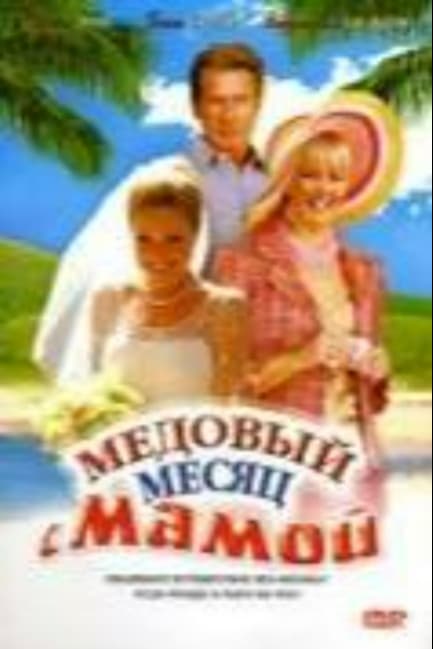 Медовый месяц с мамой