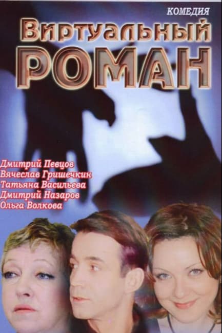 Виртуальный роман