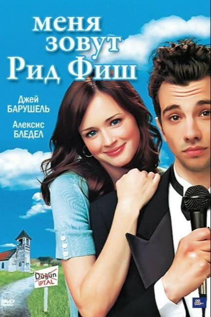 Меня зовут Рид Фиш