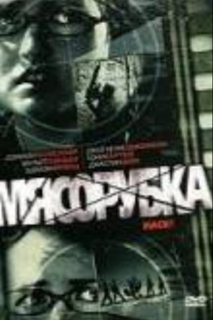 Мясорубка