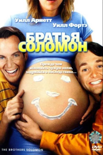 Братья Соломон