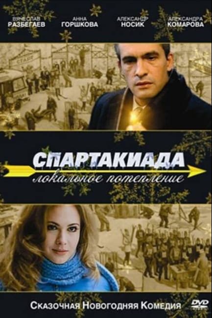 Спартакиада. Локальное потепление