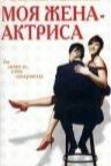 Моя жена – актриса