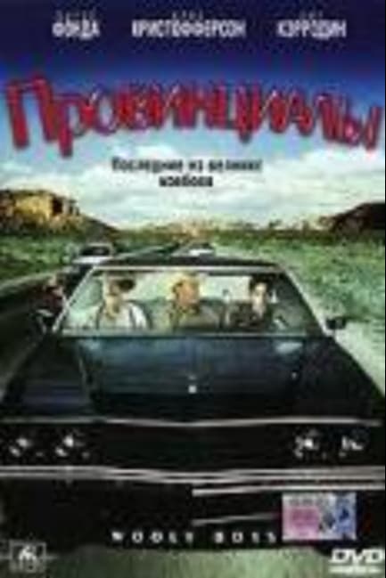 Провинциалы