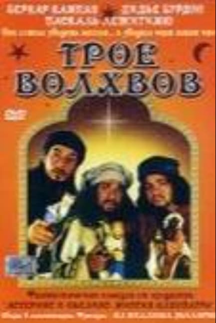Трое волхвов