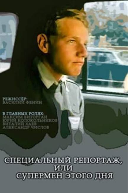 Специальный репортаж, или Супермен этого дня