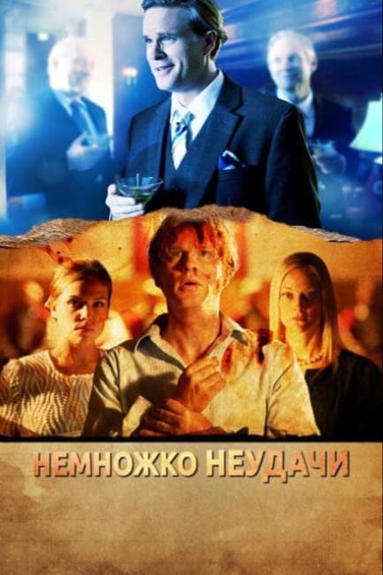 Немножко неудачи